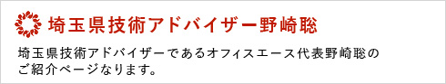 埼玉県技術アドバイザー野崎聡