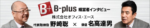 B-plus　経営者インタビュー