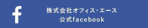 株式会社オフィス・エース 公式facebook